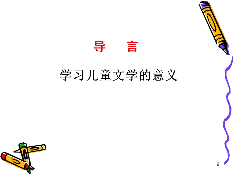 第一章 儿童文学幻灯.ppt_第2页