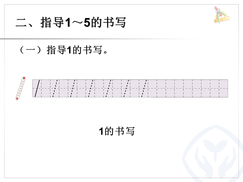 第3单元—1～5的书写.ppt_第3页