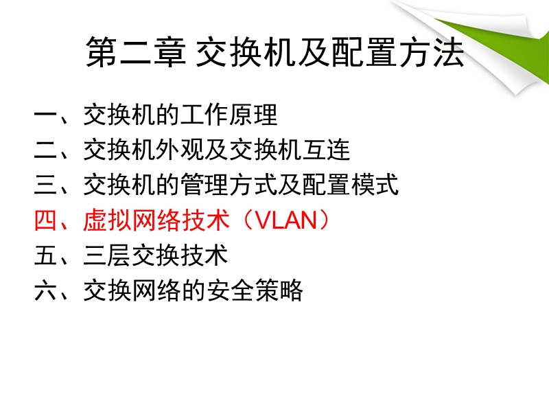 第二章 交换机及配置方法课件.ppt_第2页