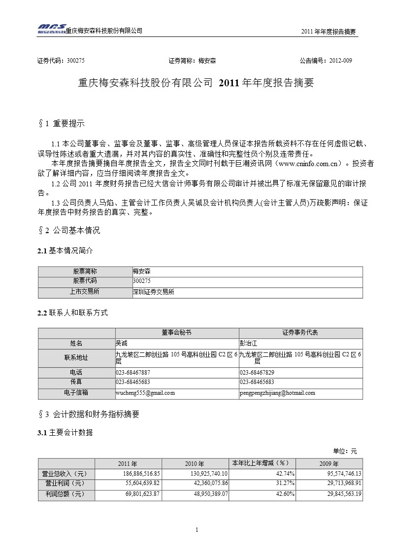 梅安森：2011年年度报告摘要.ppt_第1页