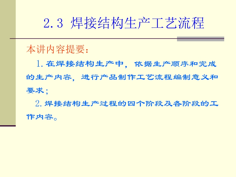 焊接结构制造技术与装备 宗培言 第04讲－第2章 焊接结构制造工艺规程③焊接结构生产工艺流程及控制新.ppt_第2页