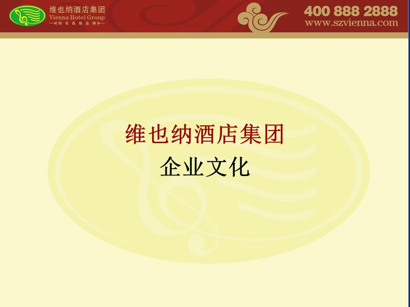 维也纳酒店集团.ppt_第1页