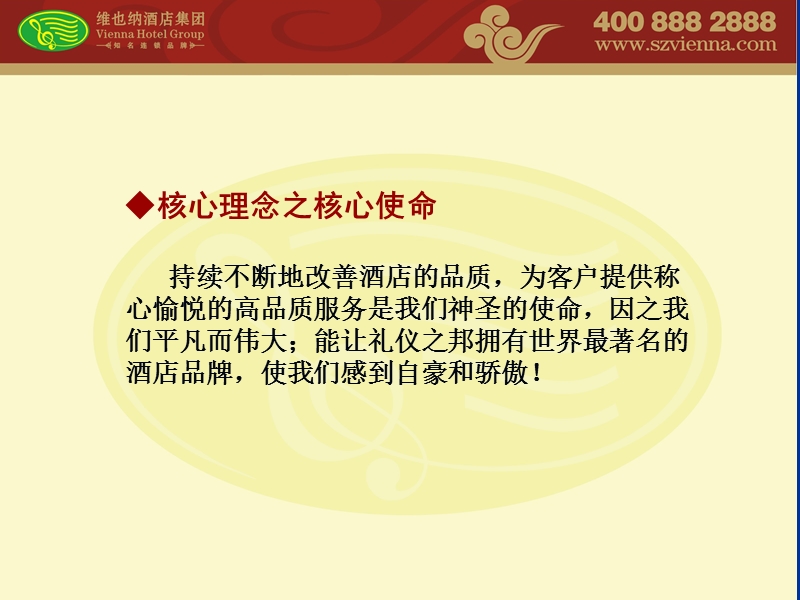 维也纳酒店集团.ppt_第3页