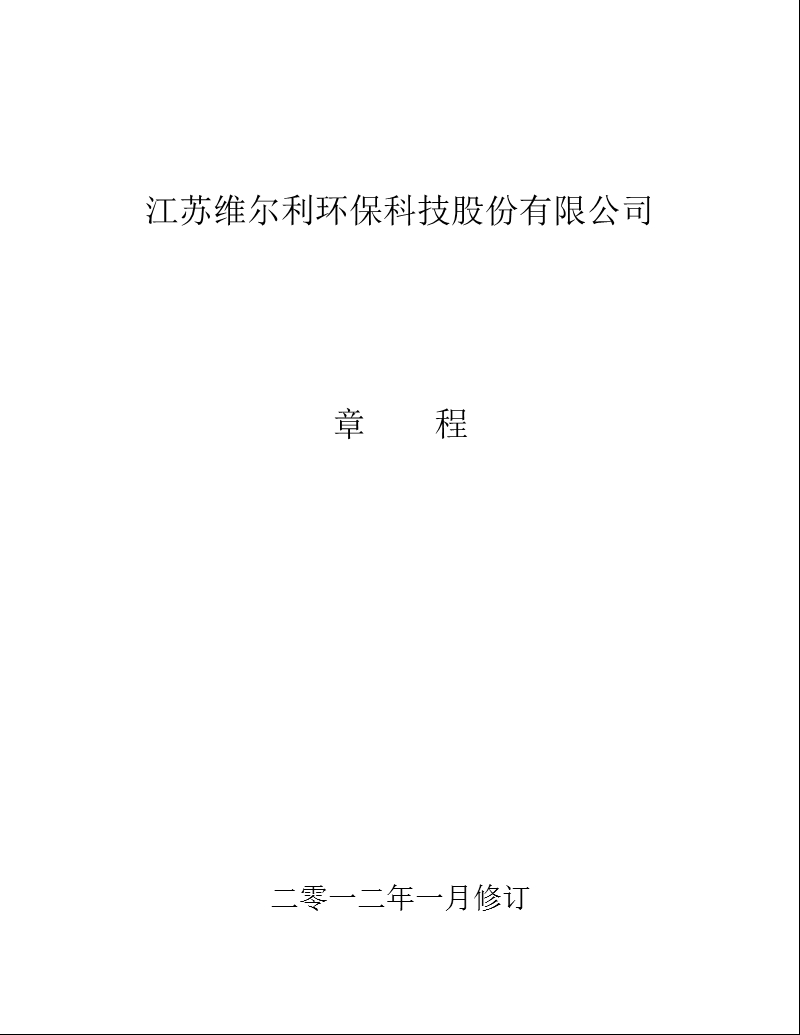 维尔利：公司章程（2012年1月）.ppt_第1页