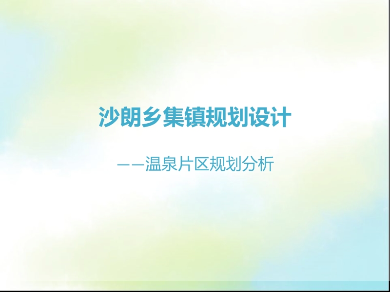 沙朗片区温泉发展策划.ppt_第1页