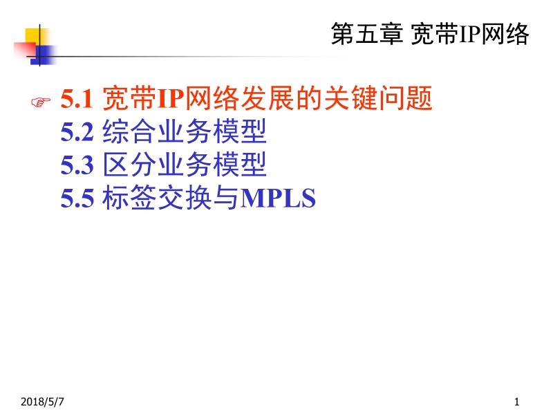 现代通信网络 第2版 沈庆国 邹仕祥 陈涓 第五章 宽带ip技术新.ppt_第1页