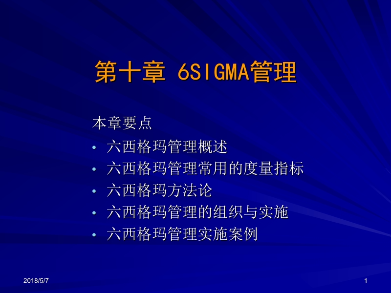 现代质量管理学 第3版 韩福荣 第十章 六西格玛管理新.ppt_第1页