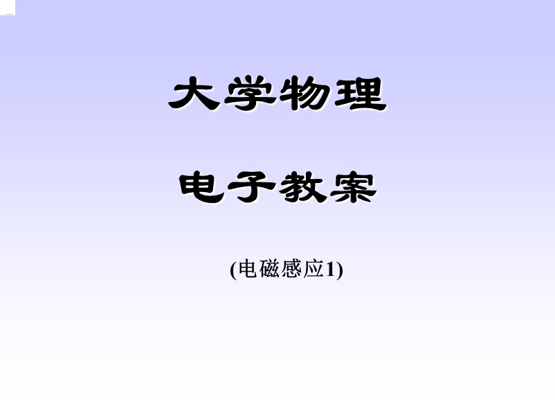 电磁感应12011.ppt_第1页