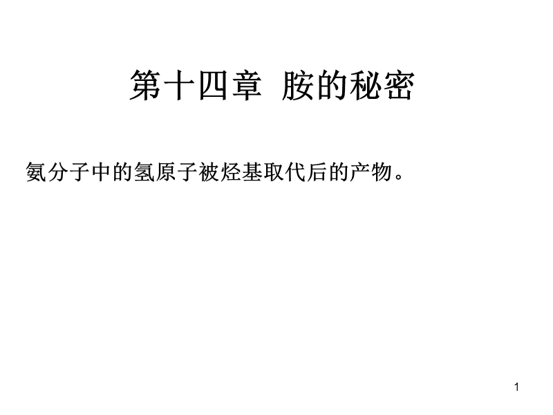 胺的秘密.ppt_第1页