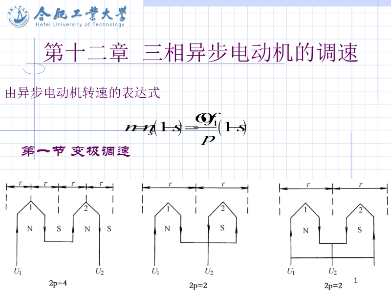 电机及拖动基础 上册第4版 顾绳谷 c12新.ppt_第1页