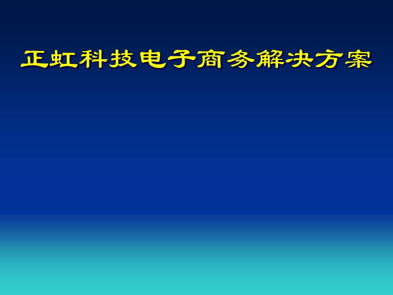 正虹科技电子商务解决方案.ppt_第1页