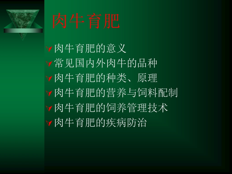 肉 牛 育 肥 技 术.ppt_第3页