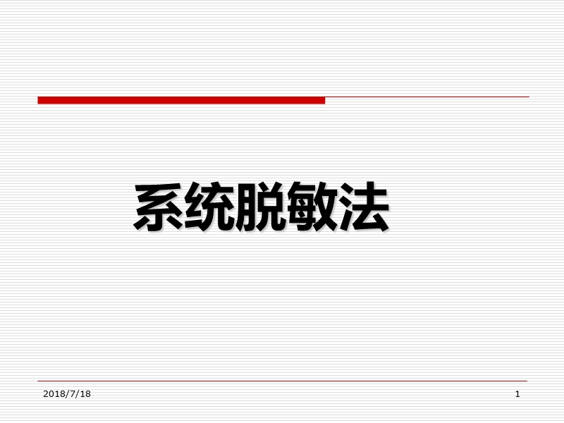 系统脱敏疗法.ppt_第1页