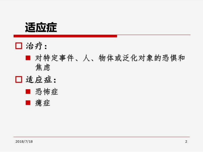 系统脱敏疗法.ppt_第2页