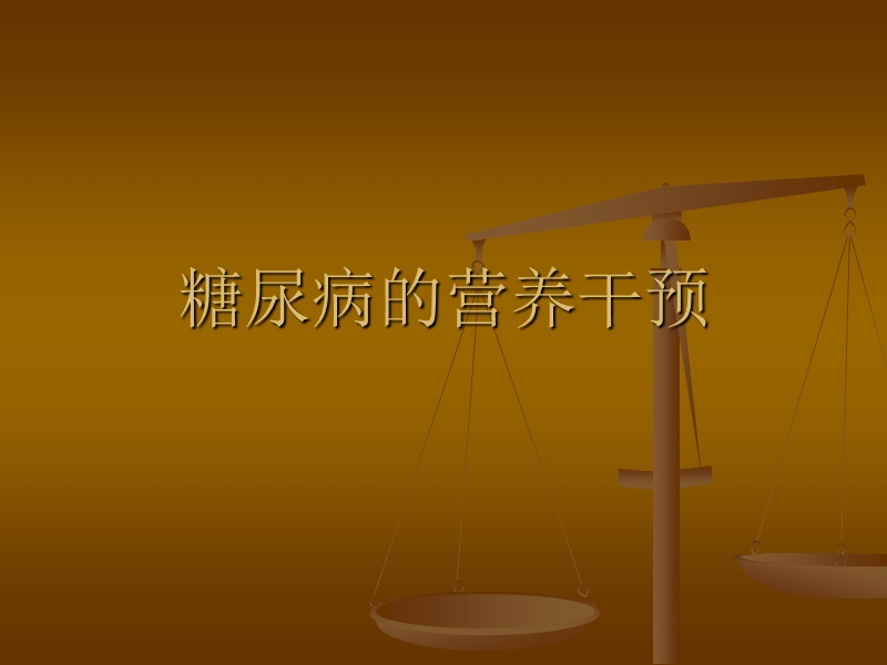 糖尿病的营养干预.ppt_第1页