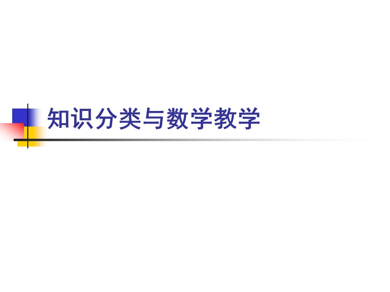 知识分类与数学教学首都师范大学初等教育学院欢迎您.ppt_第1页