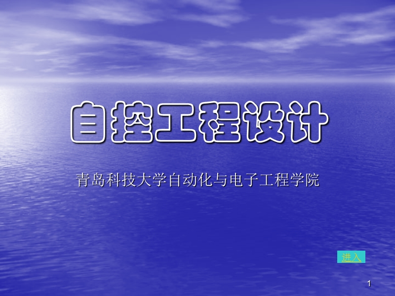 自控工程设计.ppt_第1页