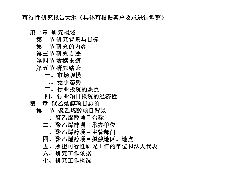 聚乙烯醇项目可行性研究报告.ppt_第3页