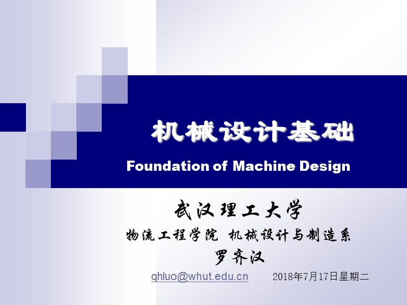 机械设计基础课件第+5章+齿轮传动-3斜齿锥齿1.ppt_第1页