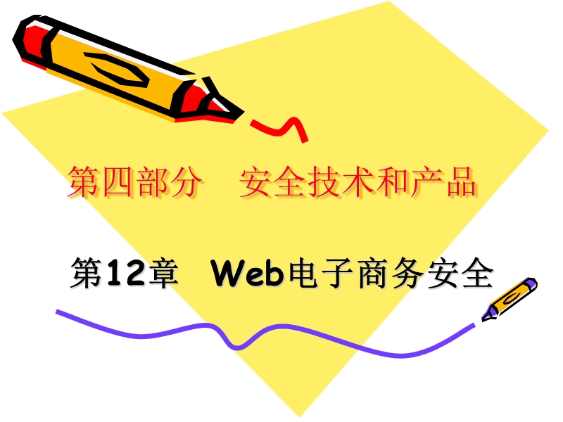 网络,信息,安全 第十二章-web电子商务安全.ppt_第1页