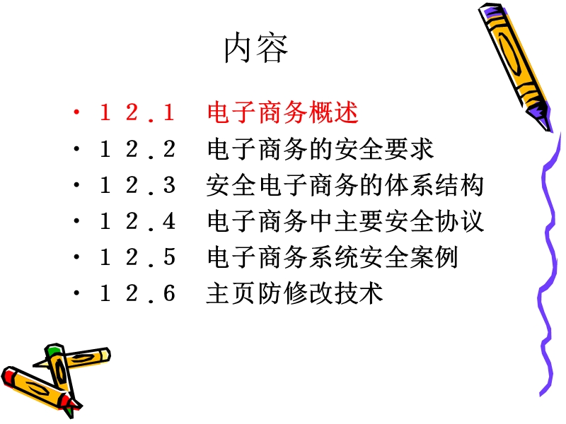 网络,信息,安全 第十二章-web电子商务安全.ppt_第3页