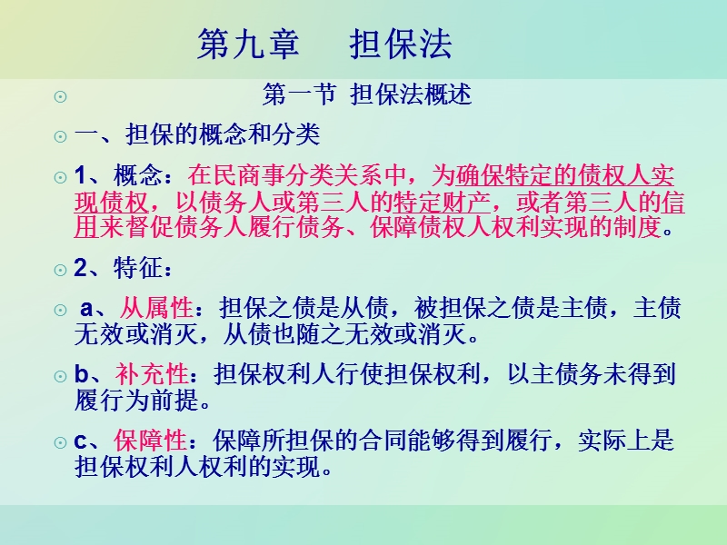 第九章 担保法.ppt_第1页