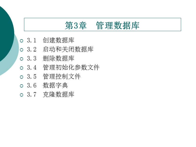 第3章管理数据库.ppt_第2页