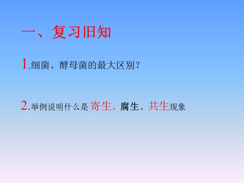 第五节人类对细菌和真菌的利用.ppt_第1页