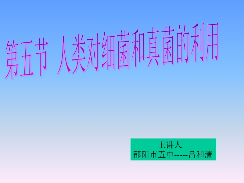 第五节人类对细菌和真菌的利用.ppt_第2页