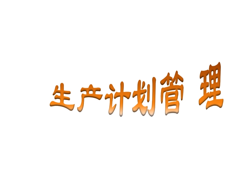 生产计划管理.ppt_第1页