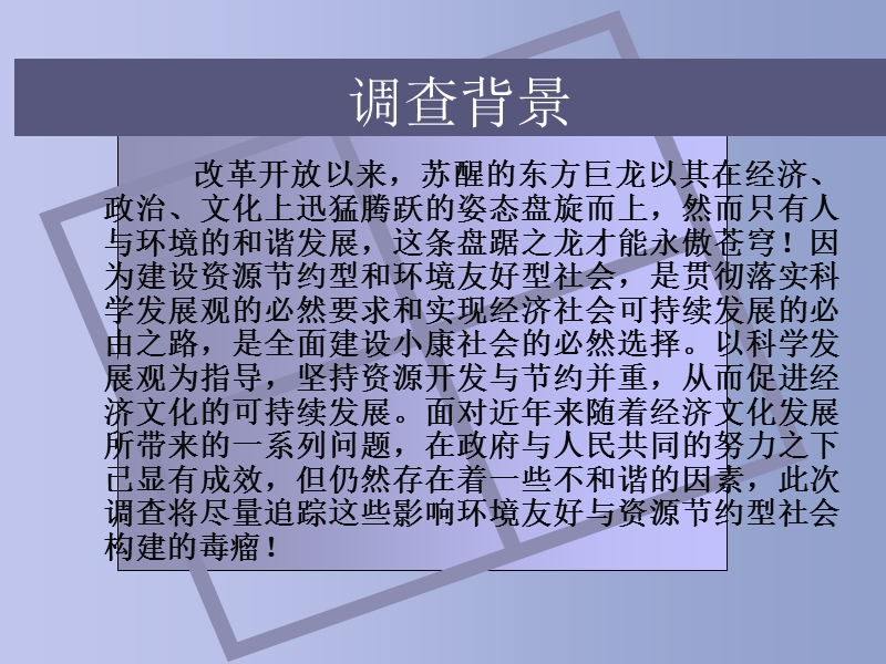 环境友好型 资源节约型社会的调查报告总结.ppt_第2页