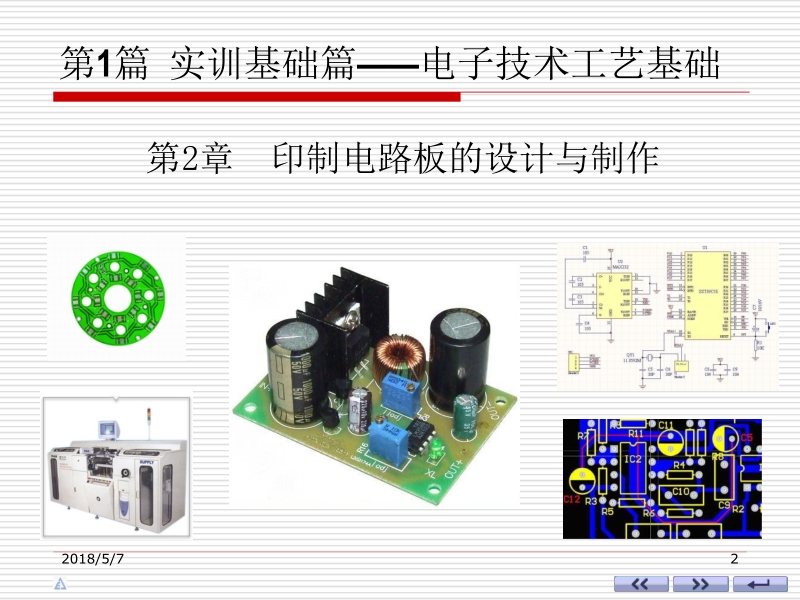 电子技术实训 第2版陈梓城 主编 第2章新.ppt_第2页