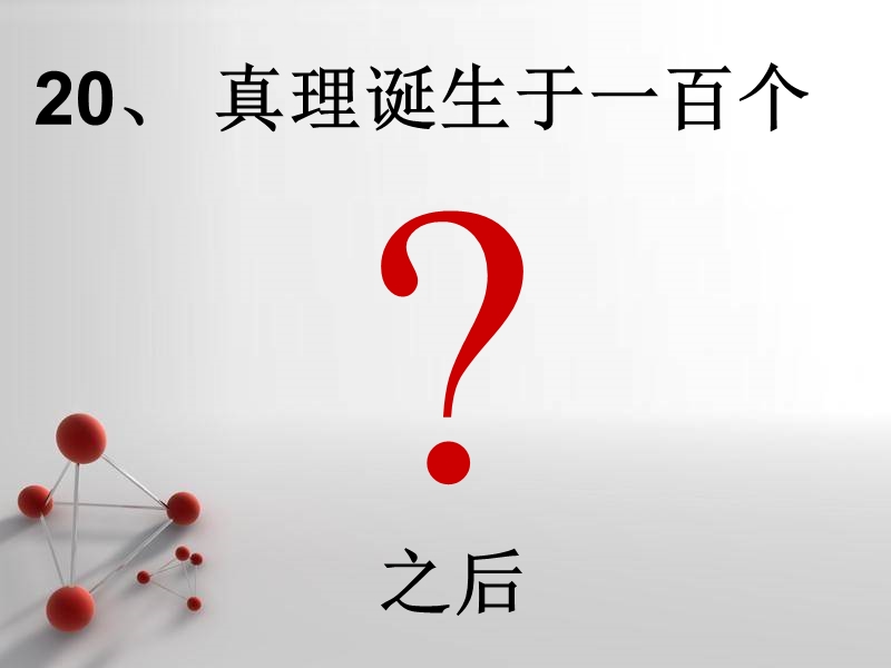 真理诞生于一百个问号之后课件二(ppt).ppt_第2页