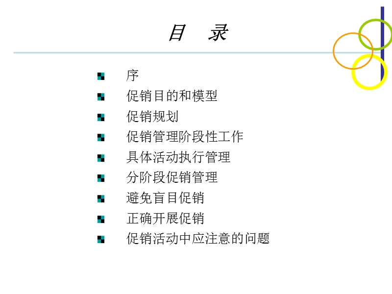 白酒促销管理.ppt_第2页