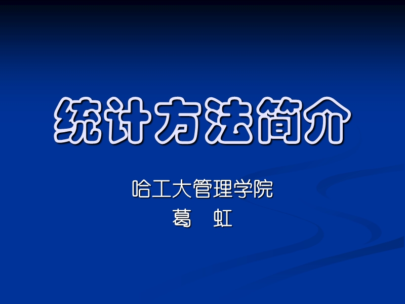 统计方法简介.ppt_第1页