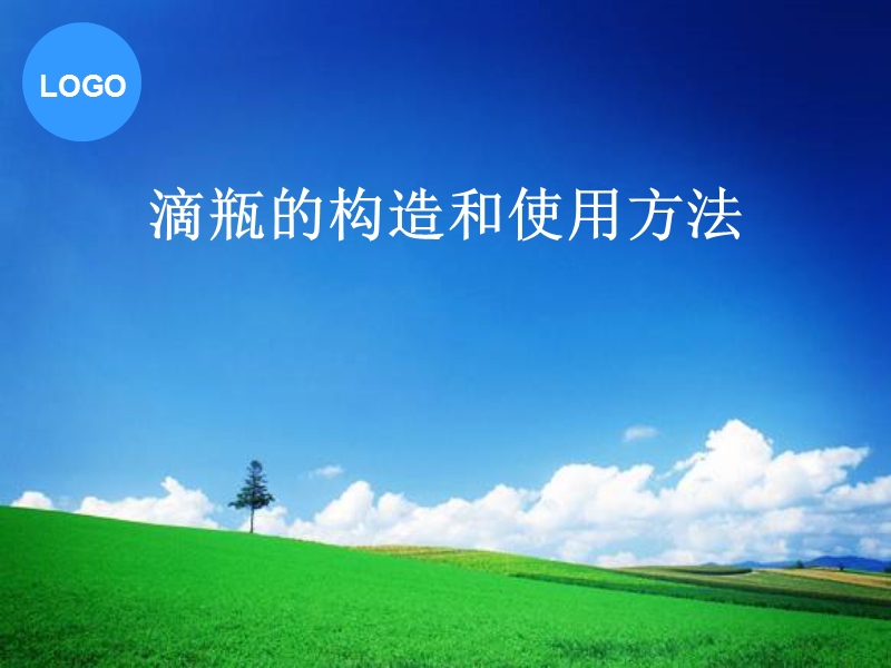 滴瓶的构造和使用方法.ppt_第1页