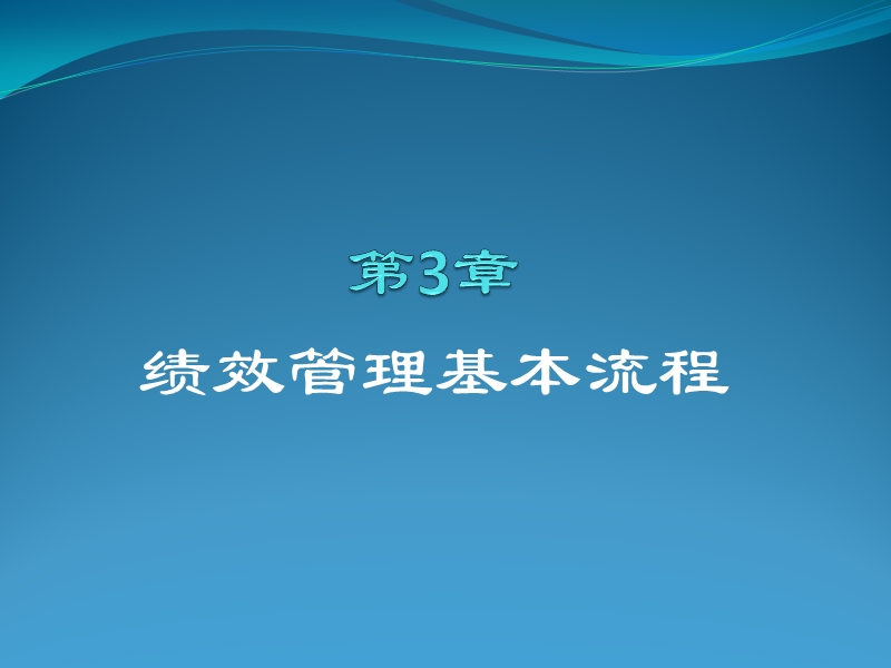 绩效管理基本流程.ppt_第1页