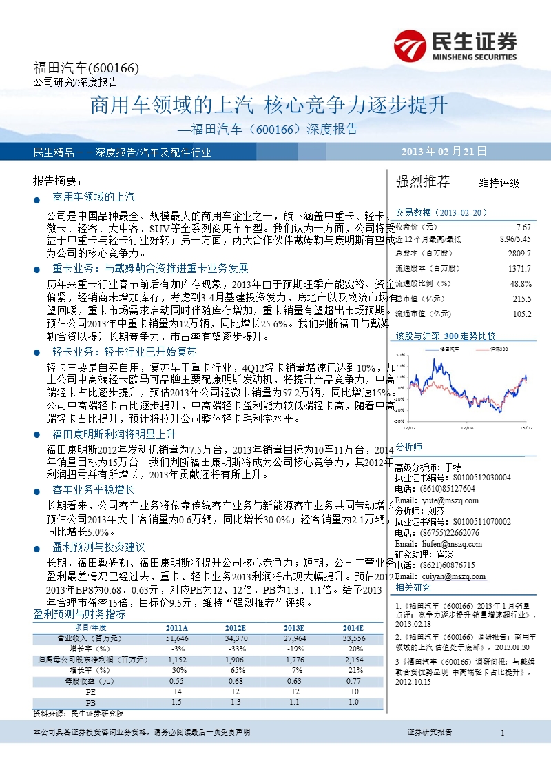 福田汽车(600166)深度报告：商用车领域的上汽,核心竞争力逐步提升-130221.ppt_第1页