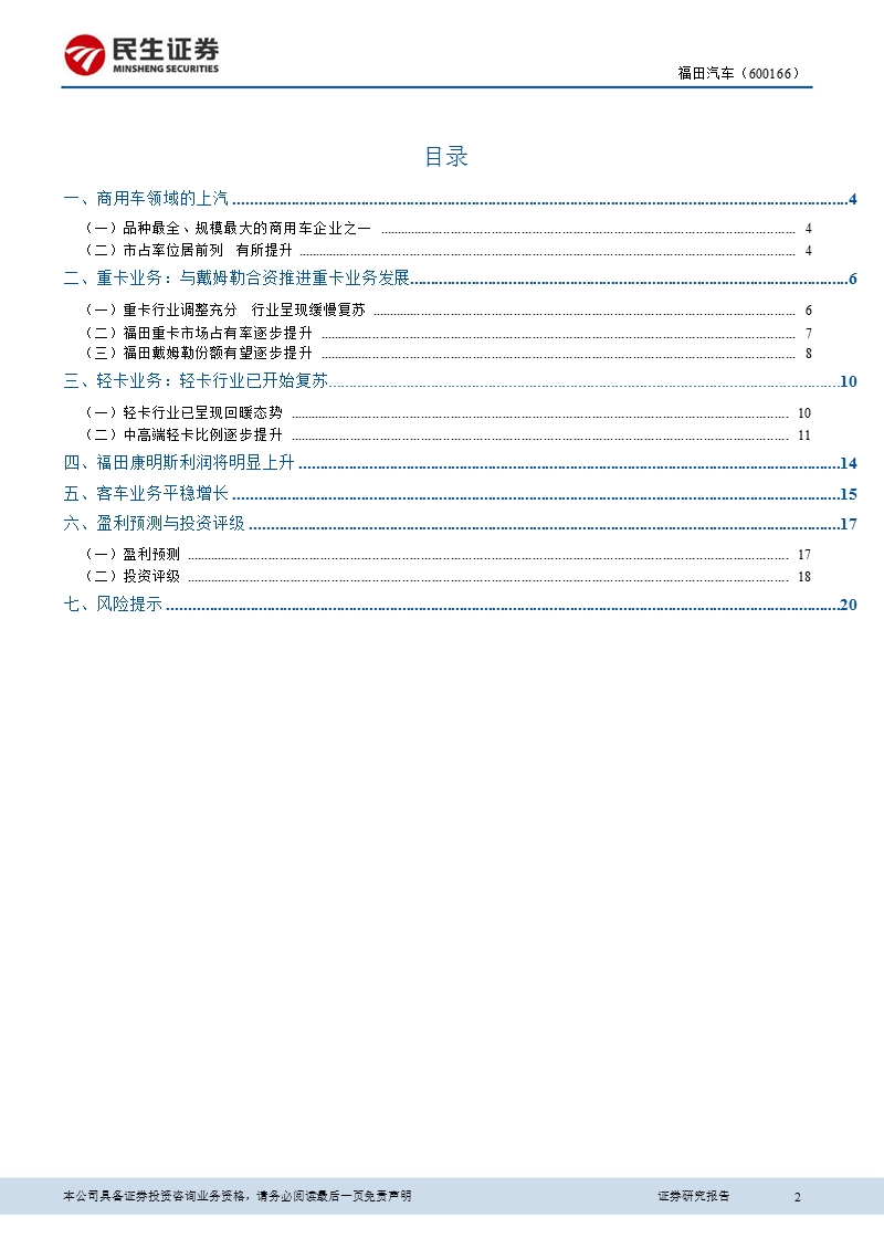 福田汽车(600166)深度报告：商用车领域的上汽,核心竞争力逐步提升-130221.ppt_第2页