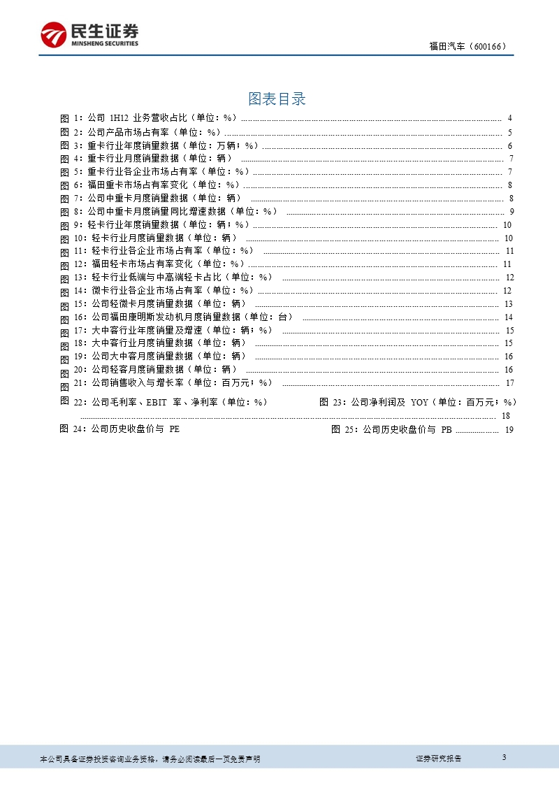 福田汽车(600166)深度报告：商用车领域的上汽,核心竞争力逐步提升-130221.ppt_第3页