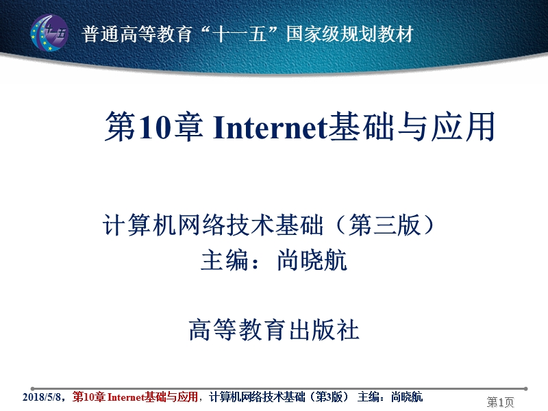 第10章 internet基础与应用课件.ppt_第1页