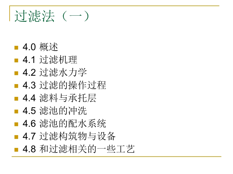 第4章 过滤法-水质处理-课件-教学-本科.ppt_第2页