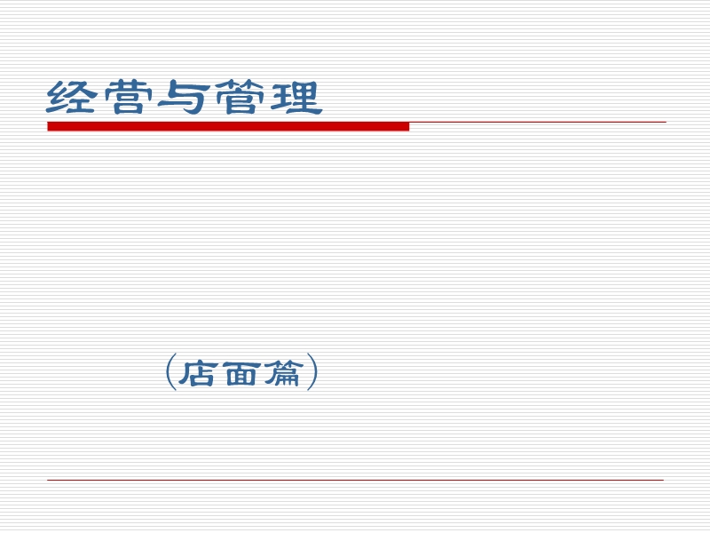 经营与管理.ppt_第1页
