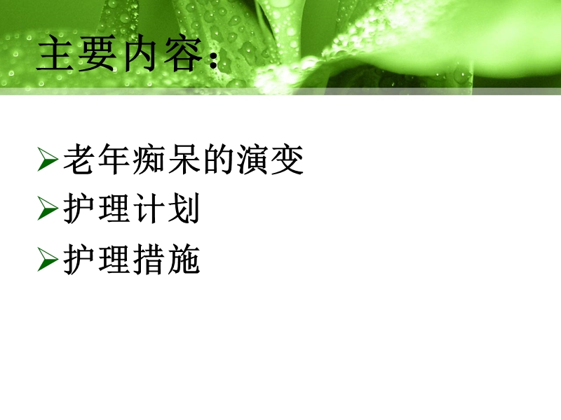 第九章-老年期痴呆病人的护理.ppt_第2页