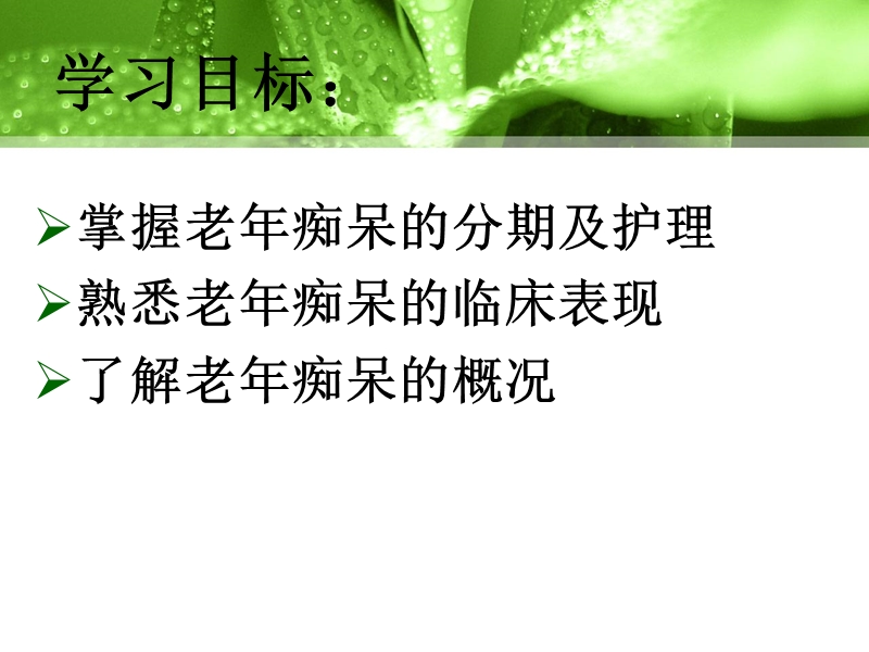 第九章-老年期痴呆病人的护理.ppt_第3页