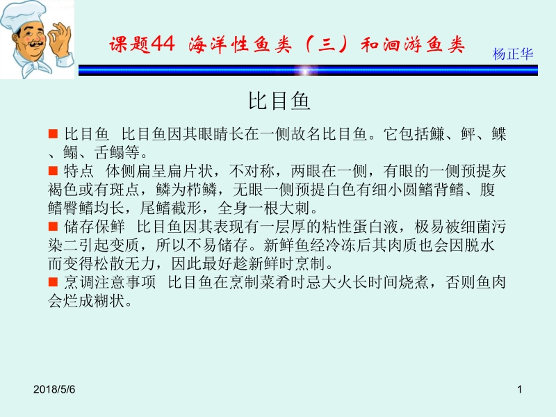 烹饪原料 杨正华模块3 动物性原料 课题44 海洋性鱼类（三）和洄游鱼类新.ppt_第1页