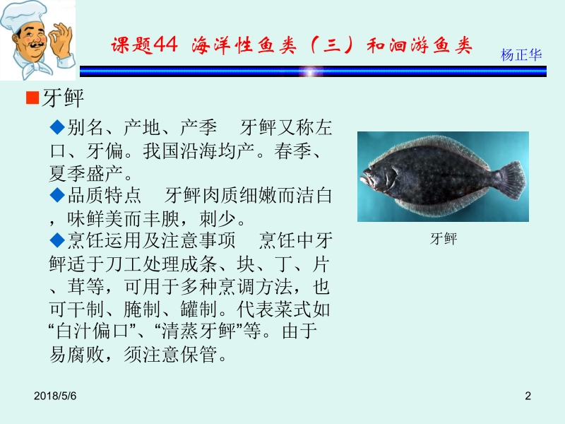 烹饪原料 杨正华模块3 动物性原料 课题44 海洋性鱼类（三）和洄游鱼类新.ppt_第2页