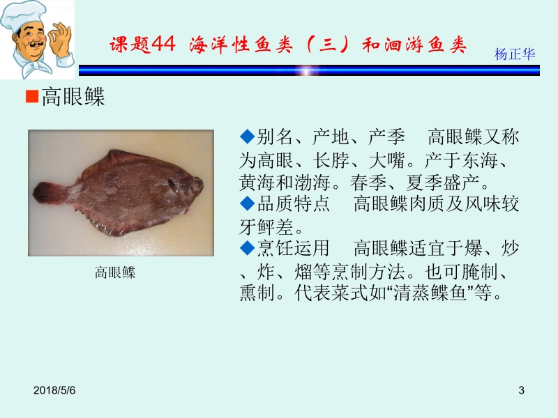 烹饪原料 杨正华模块3 动物性原料 课题44 海洋性鱼类（三）和洄游鱼类新.ppt_第3页