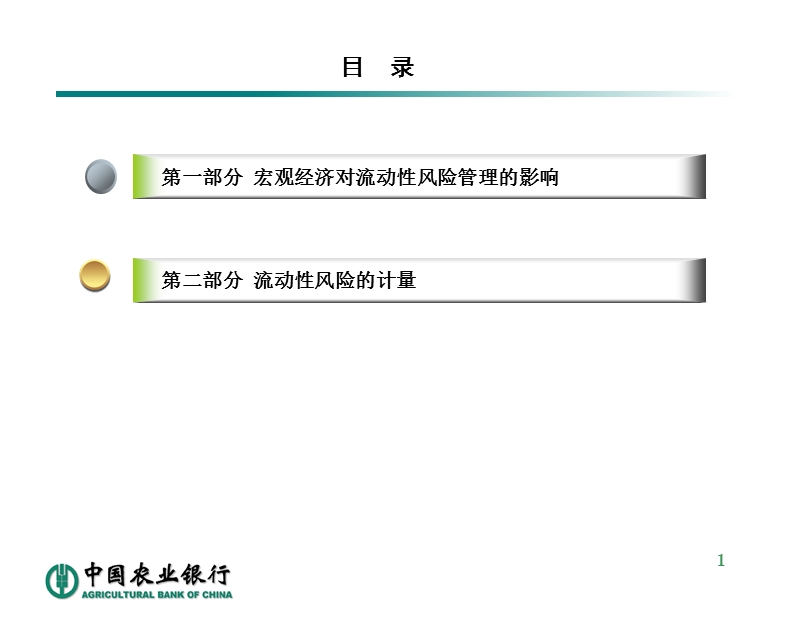 流动性风险管理和计量.ppt_第2页