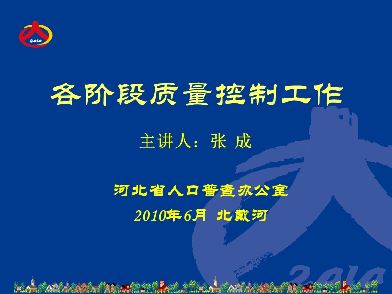 河北省第六次全国人口普查各阶段质量控制(课件).ppt_第1页